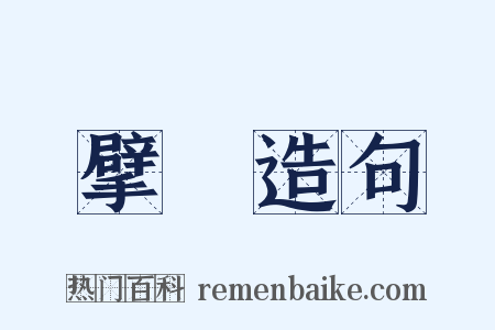 擘纑造句是什么意思的图片